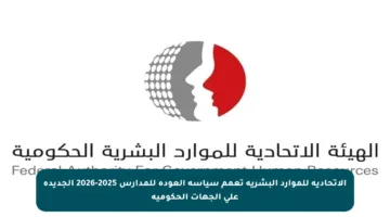 الاتحادية للموارد البشرية تعمم سياسة العودة للمدارس 2025-2026 الجديدة على الجهات الحكومية